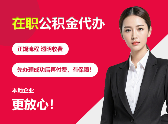 西陵在职公积金提取代办