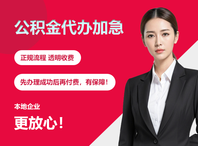 西陵公积金提取代办加急