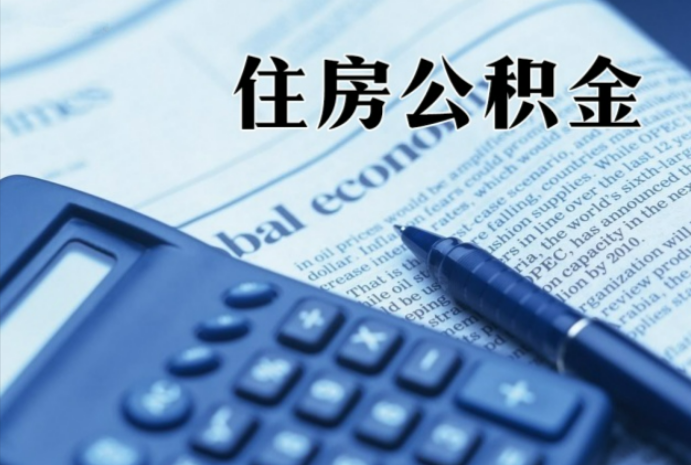 西陵在职时公积金断缴过，对离职提取有影响吗？